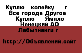 Куплю 1 копейку 1921г. - Все города Другое » Куплю   . Ямало-Ненецкий АО,Лабытнанги г.